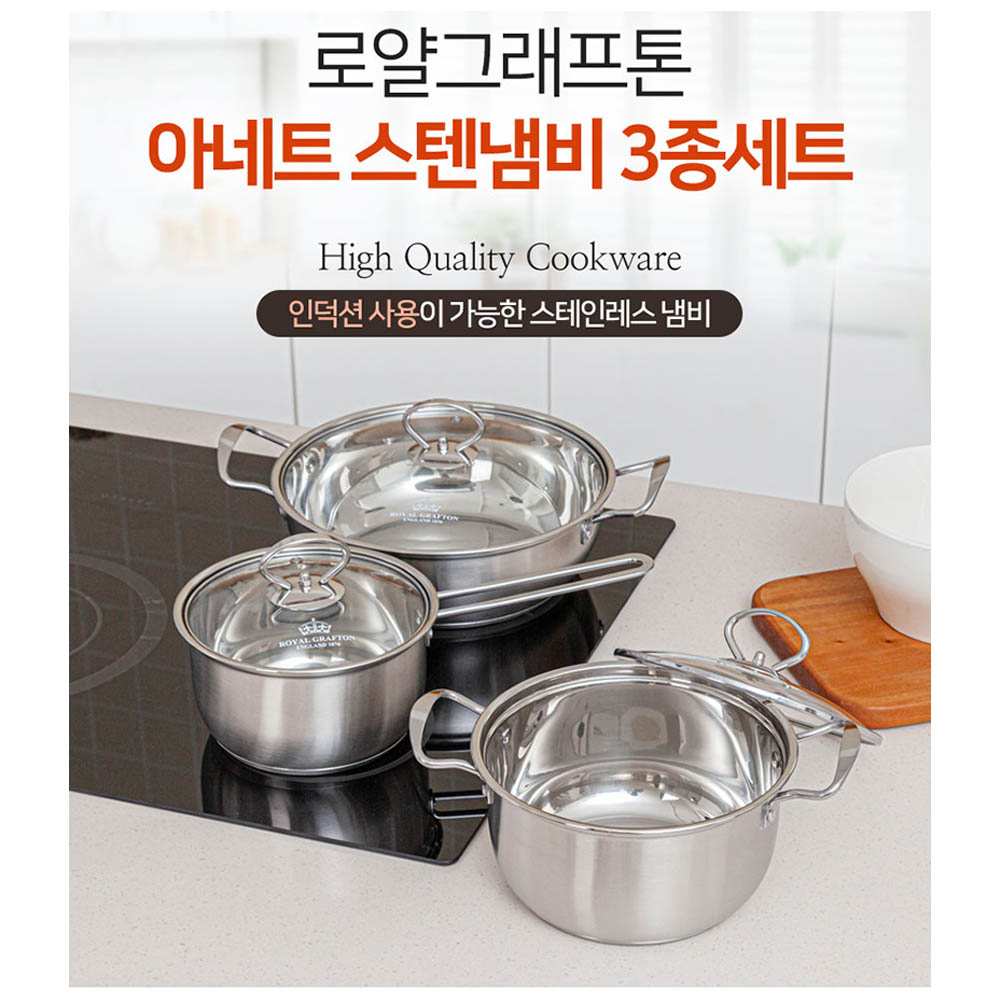 로얄그래프톤 아네트 인덕션겸용 스텐냄비 3종