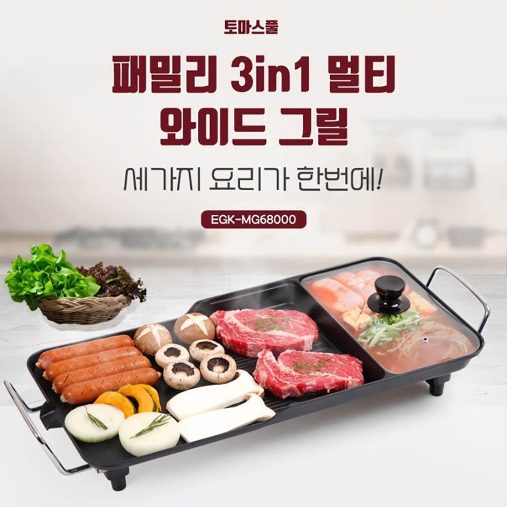 영국 토마스 풀 패밀리 3in 1 멀티 와이드그릴 EGK-MG68000