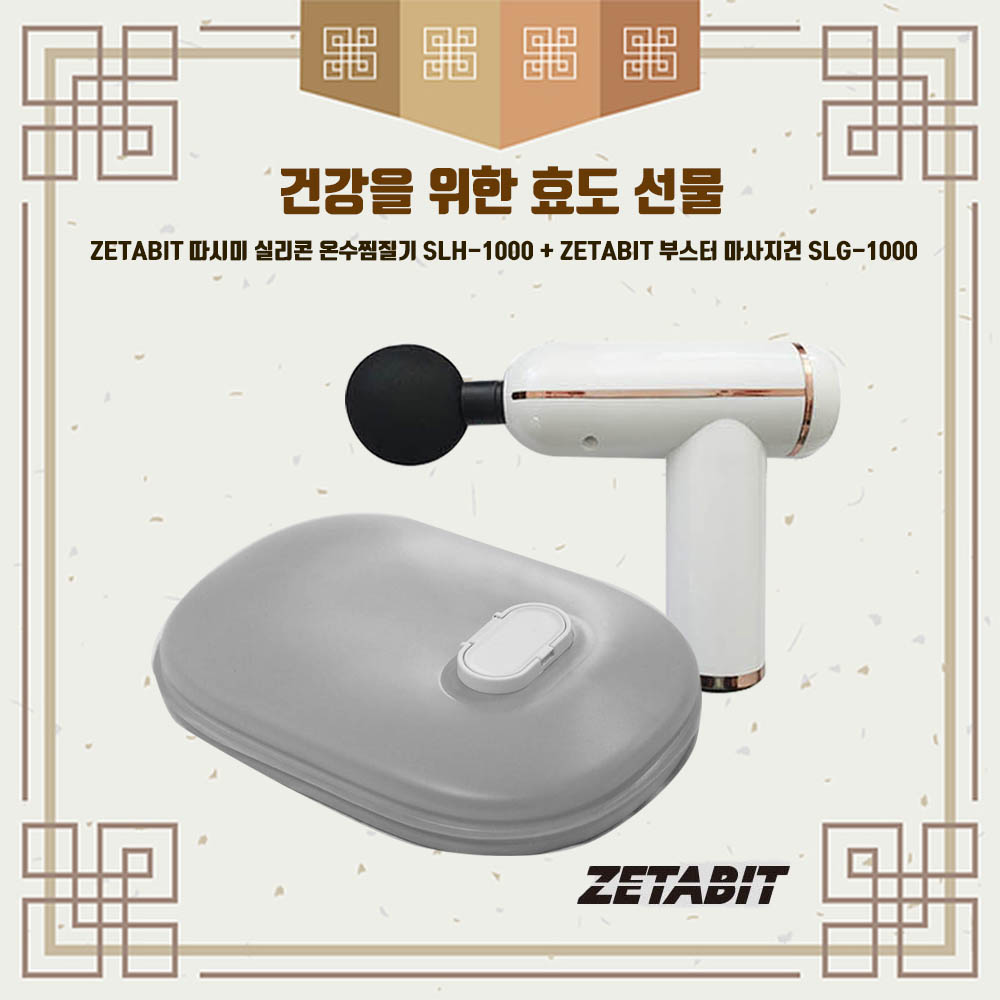 ZETABIT 따시미 실리콘 온수찜질기 SLH-1000 + ZETABIT 부스터 마사지건 SLG-1000
